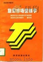 旅游市场营销学（1997 PDF版）