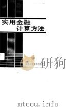 实用金融计算方法（1990 PDF版）