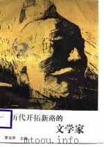 历代开拓新路的文学家（1988 PDF版）