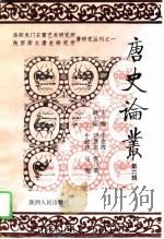 唐史论丛  第6辑（1995 PDF版）