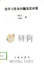 改革与资金问题及其对策（1993 PDF版）