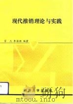 现代推销理论与实践（1991 PDF版）