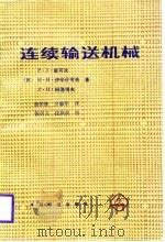 连续输送机械（1987 PDF版）