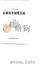 1985年金融规章制度选编  下（1987 PDF版）