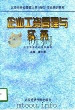 企业工资管理与实务 1997 PDF电子版封面 7563805524 康士勇主编;北京市劳动局组织编写