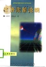 经济政策论纲（1998 PDF版）