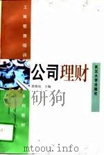 公司理财（1997 PDF版）