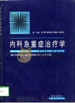 内科急重症治疗学（1996 PDF版）