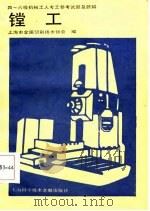四-六级机械工人考工参考试题及题解  镗工（1987 PDF版）