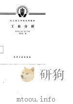 工业分析（1988 PDF版）