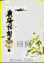 岭海诗词选  二集（1987 PDF版）