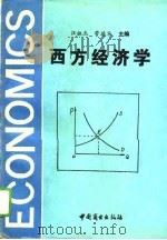 西方经济学 1994 PDF电子版封面 7504427853 汪祖杰,管德华主编