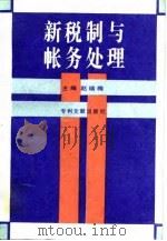 新税制与帐务处理（1994 PDF版）