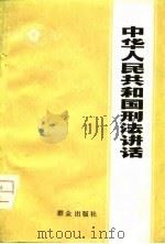 中华人民共和国刑法讲话（1979 PDF版）