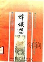 嫦娥怨  尚庆夫剧作选（1990 PDF版）