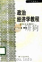 政治经济学教程  资本主义部分（1997 PDF版）