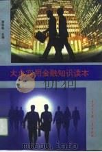 大众实用金融知识读本（1994 PDF版）