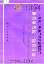 1995年清产核资固定资产价值重估统一标准目录（1995 PDF版）