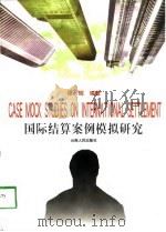 国际结算案例模拟研究（1998 PDF版）