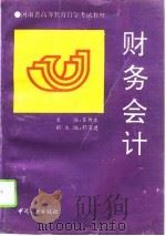 财务会计 1994 PDF电子版封面 750442613X 翟新生主编