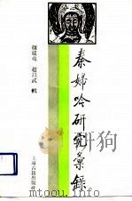 《秦妇吟》研究汇录 1990 PDF电子版封面 7532503348 颜廷亮,赵以武辑
