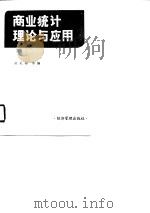 商业统计理论与应用（1990 PDF版）