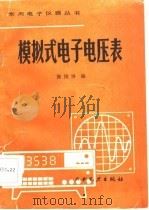 模拟式电子电压表（1986 PDF版）