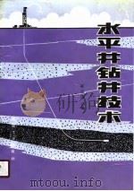 水平井钻井技术（1990 PDF版）