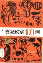 农家致富100例（1984 PDF版）