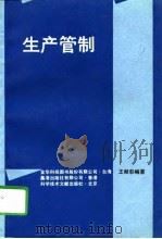 生产管制（1991 PDF版）