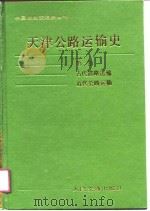 天津公路运输史  第1册  古代道路运输、近代道路运输（1988 PDF版）
