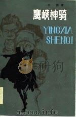 鹰峡神骑（1985 PDF版）