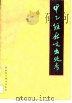 甲乙经原文出处考 1989 PDF电子版封面 7542401874 张涛清著