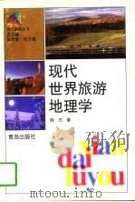 现代世界旅游地理学（1997 PDF版）