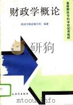 财政学概论（1988 PDF版）