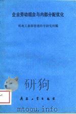 企业劳动组合与内部分配优化（1988 PDF版）