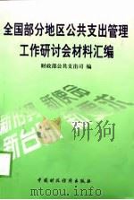 全国部分地区公共支出管理工作研讨会材料汇编 1999 PDF电子版封面 7500540469 财政部公共支出司编
