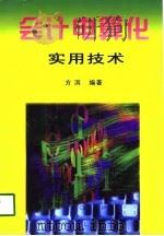 会计电算化实用技术（1997 PDF版）