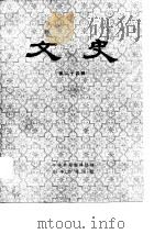 文史 第24辑 1985 PDF电子版封面 中华书局编辑部编