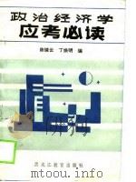 政治经济学应考必读（1989 PDF版）