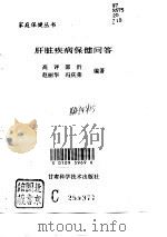 肝脏疾病保健问答（1996 PDF版）