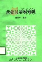 营业员基本知识（1997 PDF版）