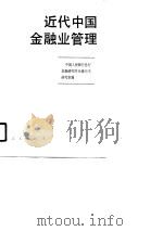 近代中国金融业管理（1990 PDF版）