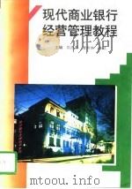 现代商业银行经营管理教程（1996 PDF版）