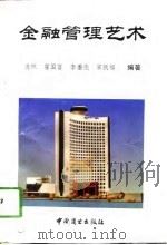 金融管理艺术（1993 PDF版）