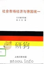 社会市场经济与德国统一（1993 PDF版）
