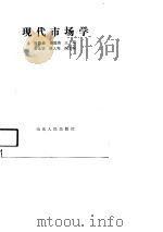 现代市场学（1989 PDF版）