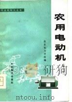 农用电动机  增订版（1977 PDF版）