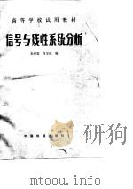信号与线性系统分析（1982 PDF版）