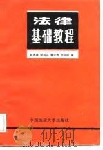 法律基础教程（1988 PDF版）